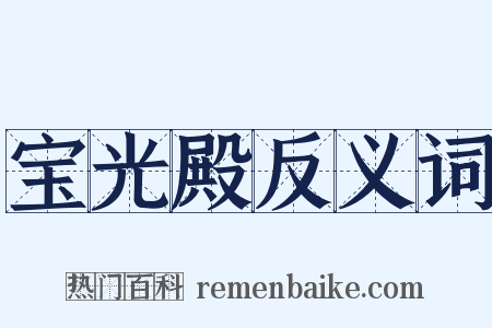 宝光殿反义词是什么意思的图片